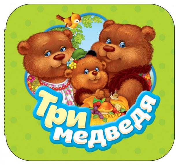 

Три медведя, Толстой Л.