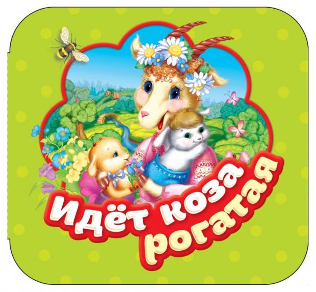 

Идет коза рогатая