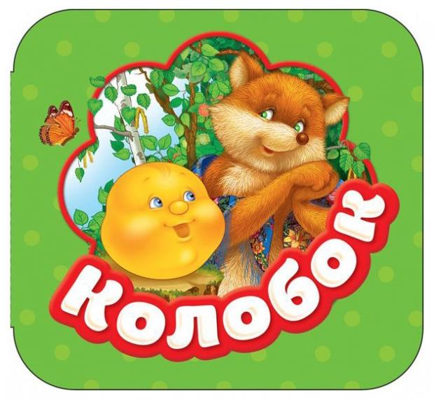 

Колобок