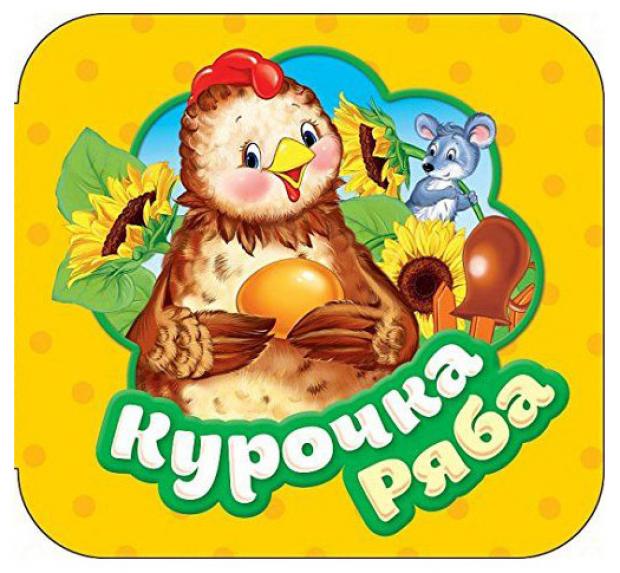 

Курочка Ряба