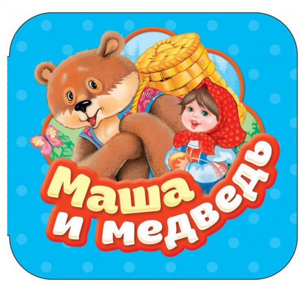

Маша и Медведь
