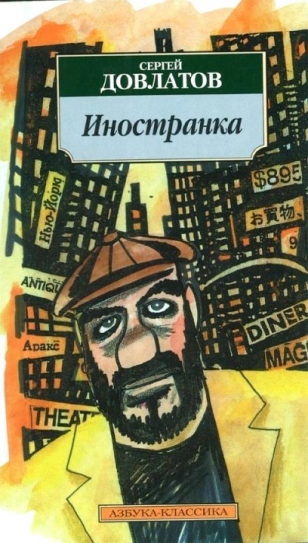 

Иностранка, Довлатов С.Д.