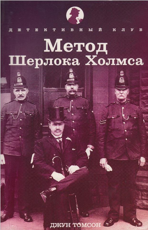 

Метод Шерлока Холмса, Томсон Дж.