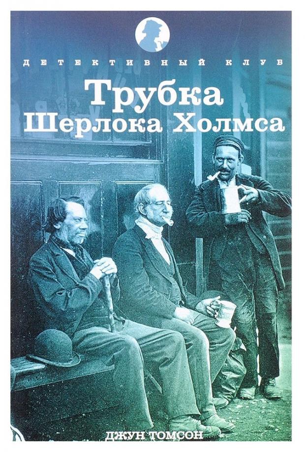 

Трубка Шерлока Холмса, Томсон Дж.