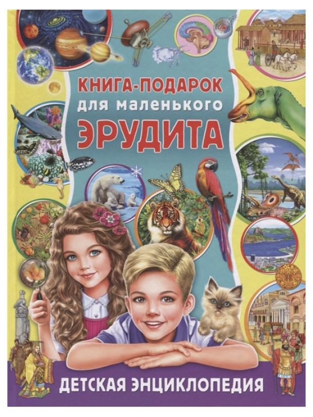 

Книга-подарок для маленького эрудита. Детская энциклопедия, Феданова Ю.В.