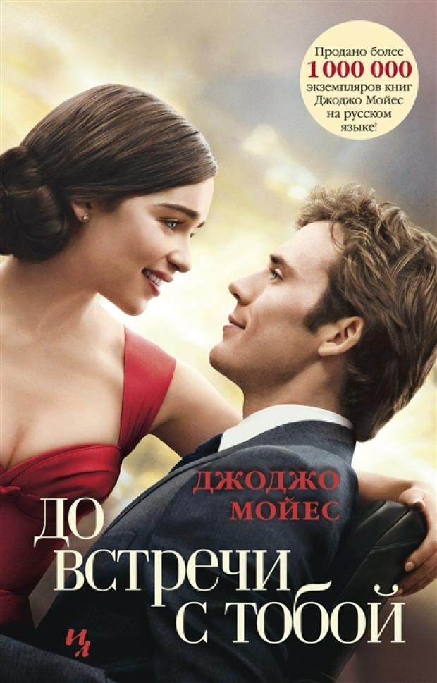 

До встречи с тобой, Мойес Д.