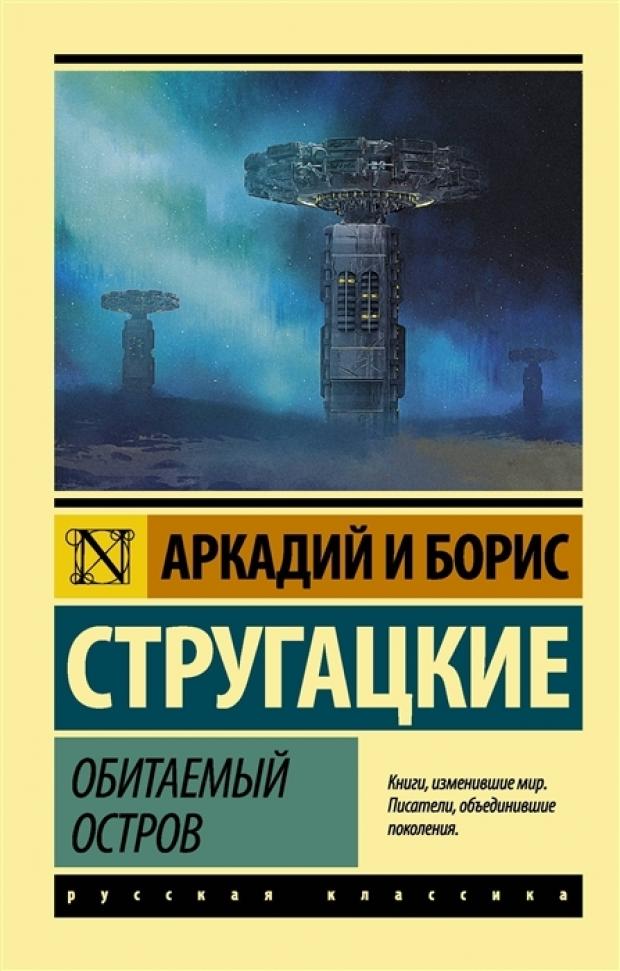 

Обитаемый остров, Стругацкий А.Н, Стругацкий Б.Н.