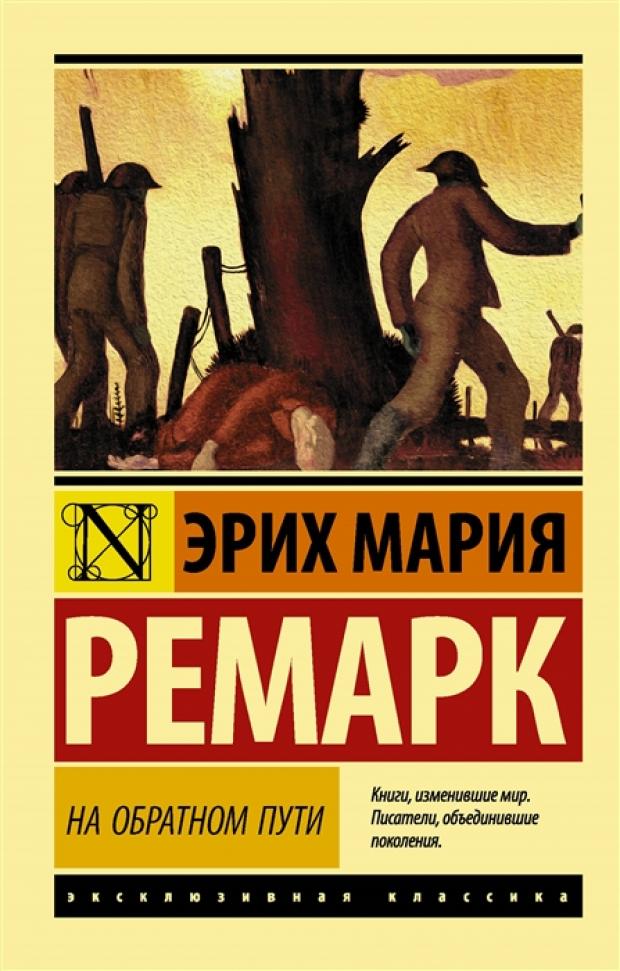 

На обратном пути, Ремарк Э.М.