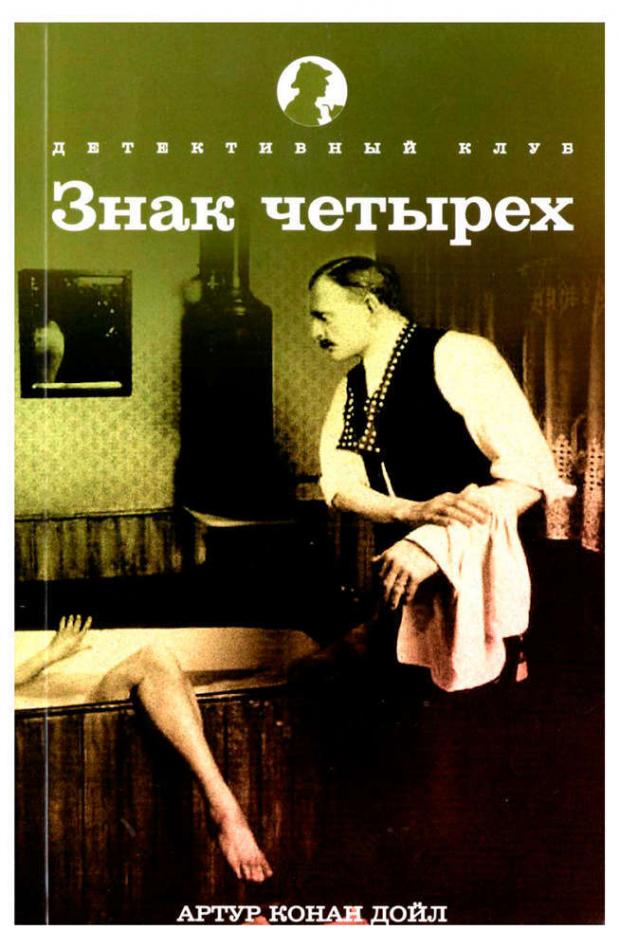 

Знак четырёх, Дойл А.К.