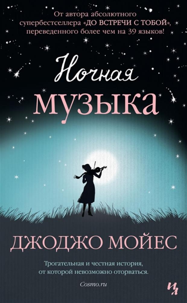 

Ночная музыка, Мойес Д.