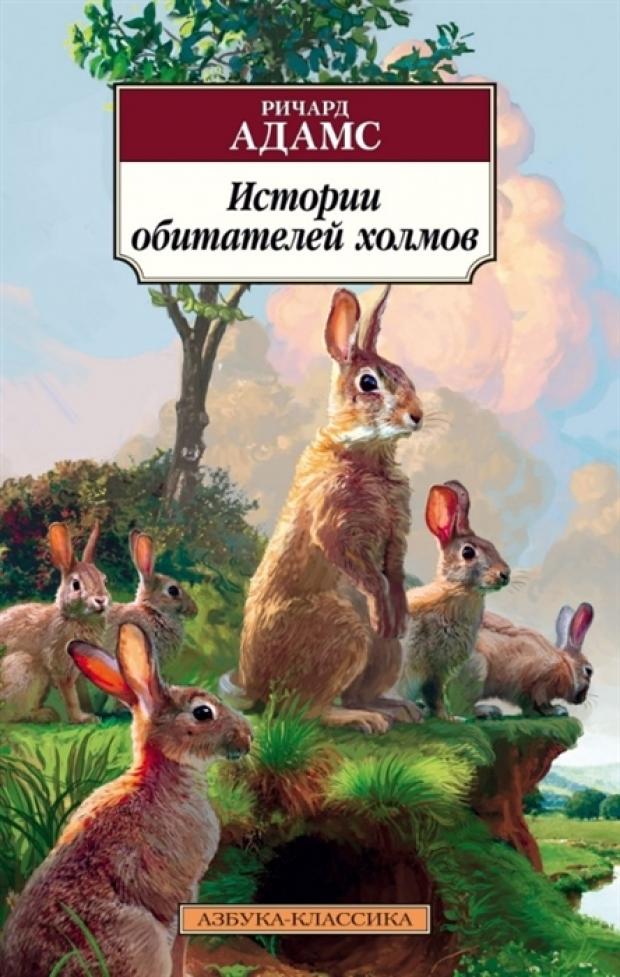 

Истории обитателей холмов, Адамс Р.