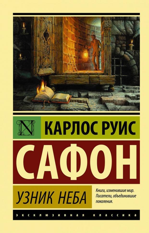 

Узник Неба, Сафон К. Р.