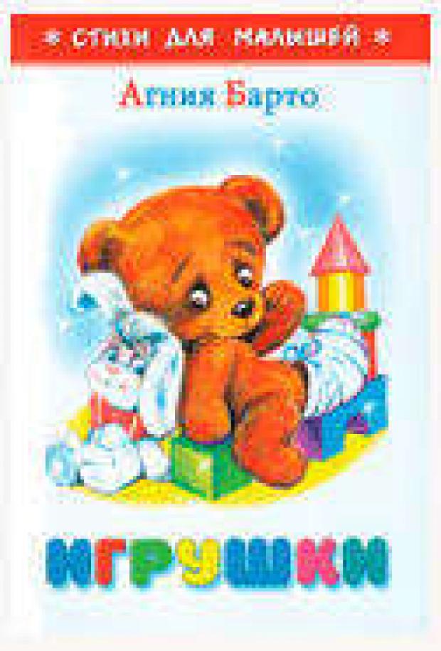 Игрушки Барто АЛ 52₽