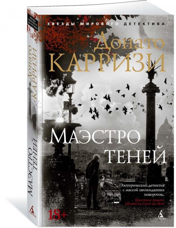 

Маэстро теней, Карризи Д.