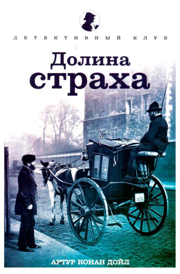 

Долина Страха, Дойл А.К.