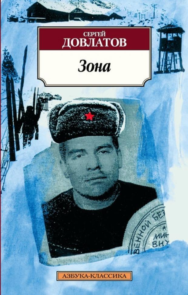 

Зона, Довлатов С.Д.