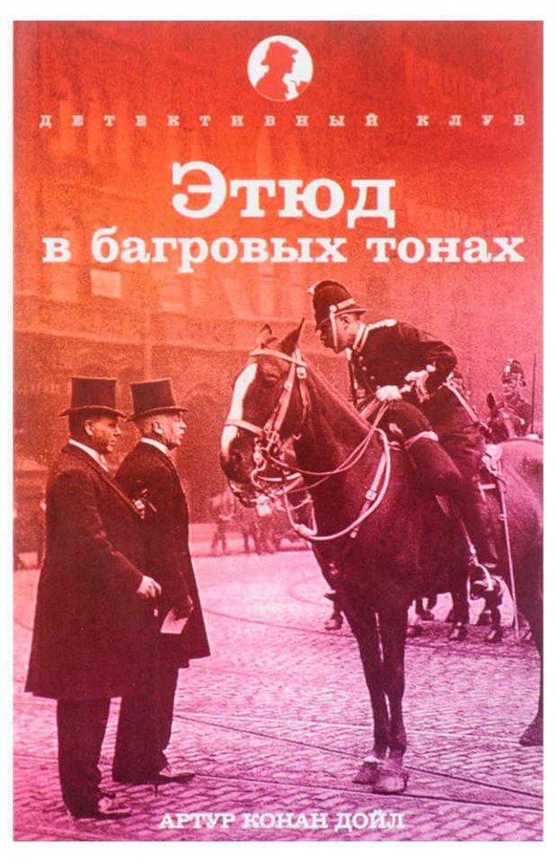 

Этюд в багровых тонах, Дойл А.К.