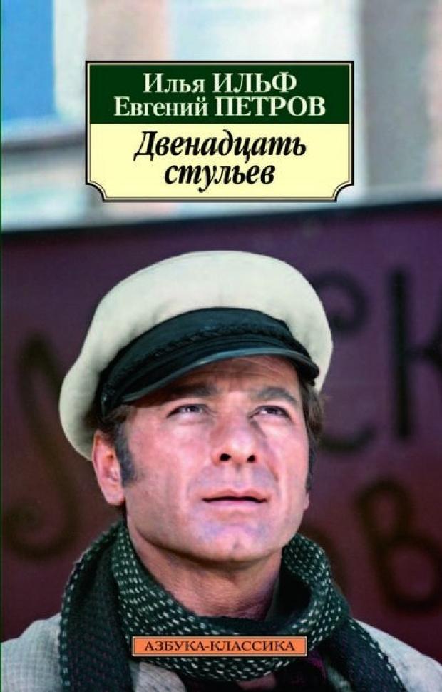 

Двенадцать стульев, Ильф И. А, Петров Е.П.