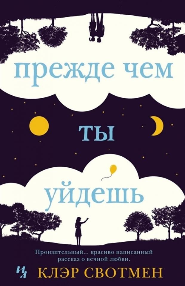 

Прежде чем ты уйдешь, Свотмен Клэр