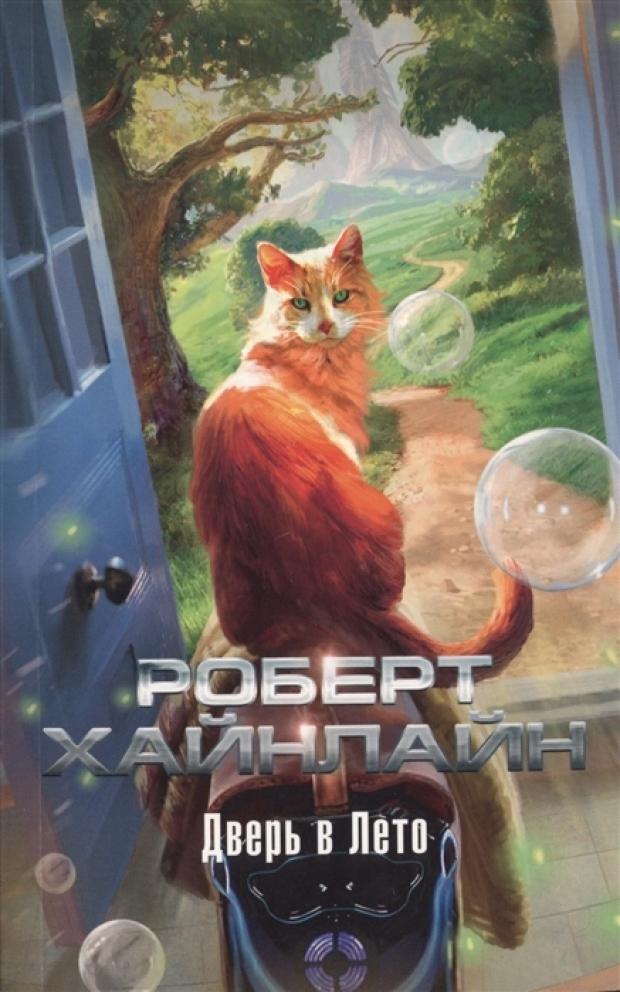 

Дверь в Лето, Хайнлайн Р.