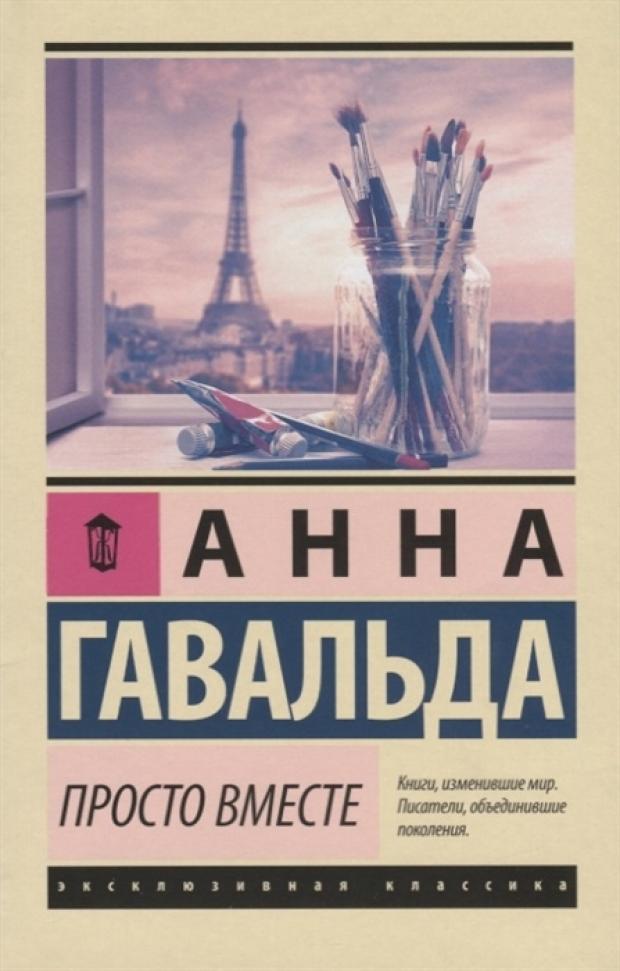 

Просто вместе, Гавальда А.