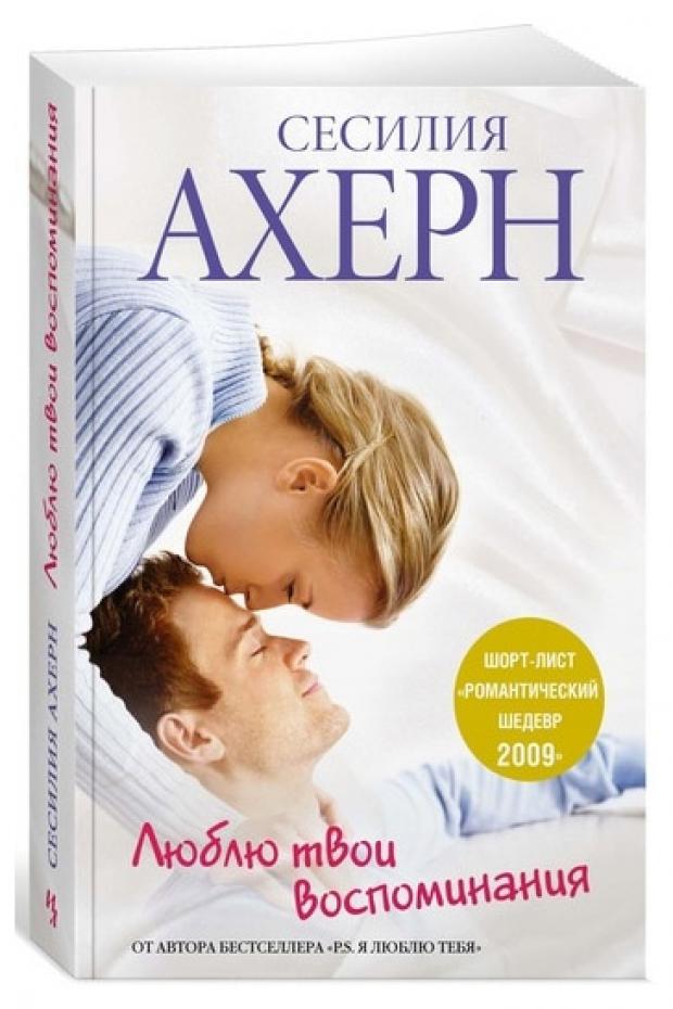 

Люблю твои воспоминания, Ахерн С.