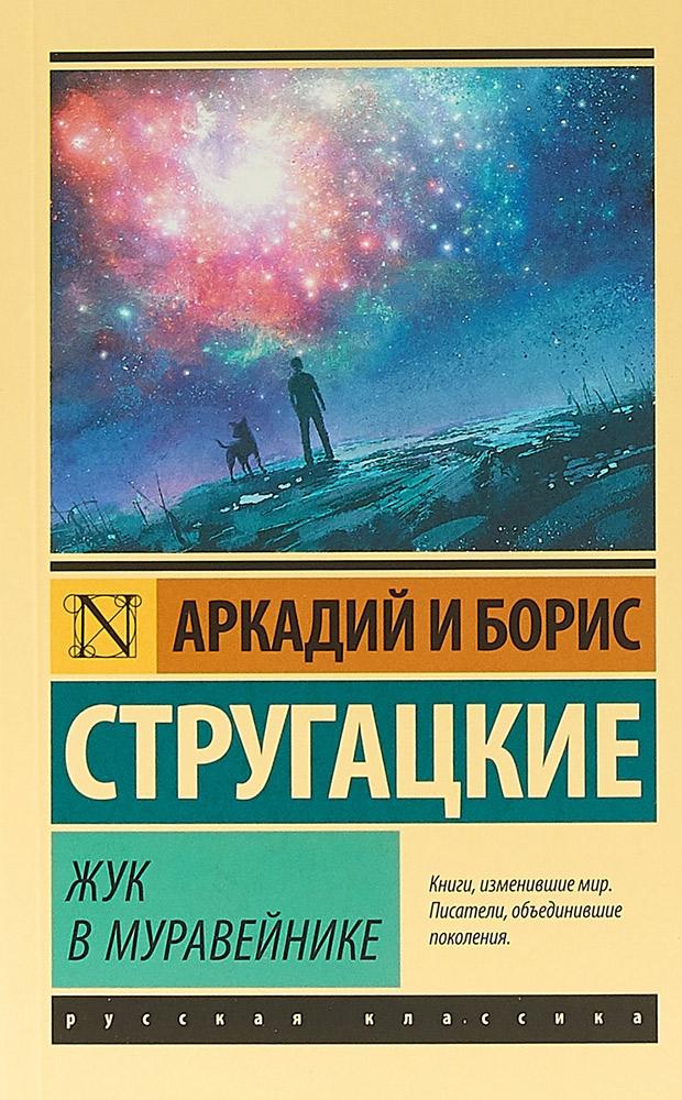 

Жук в муравейнике. Стругацкий А.Н, Стругацкий Б.Н.