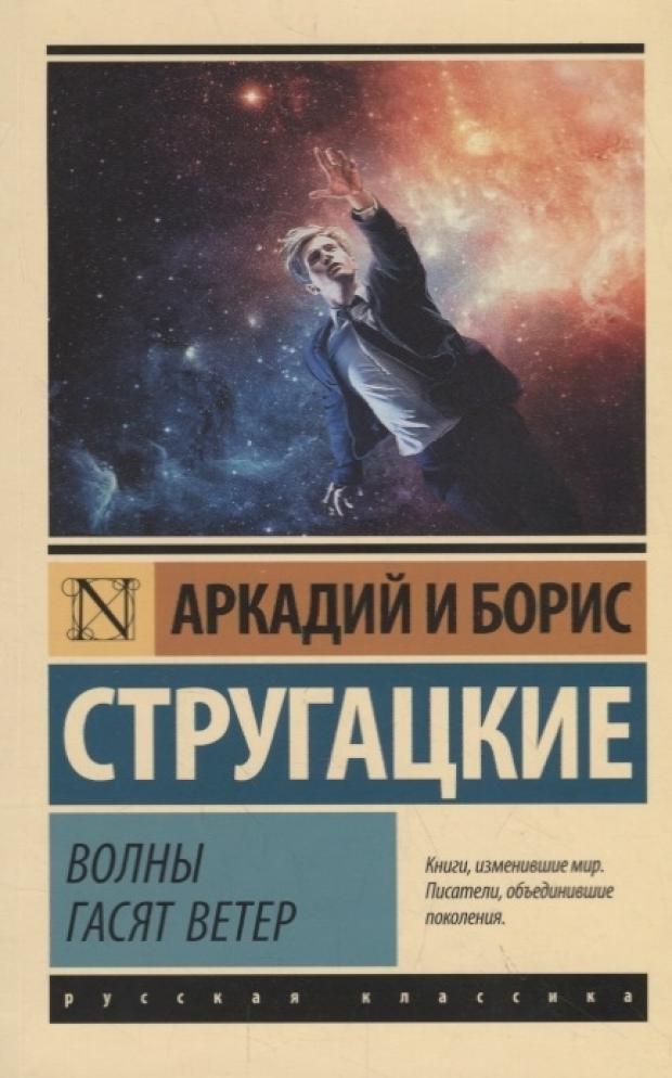 

Волны гасят ветер. Стругацкий А.Н, Стругацкий Б.Н.