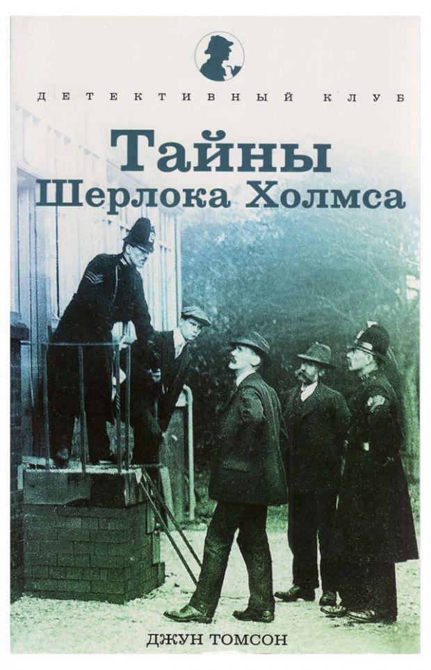 

Тайны Шерлока Холмса. Томпсон Дж.