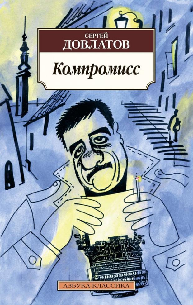 

Компромисс. Довлатов С.Д.