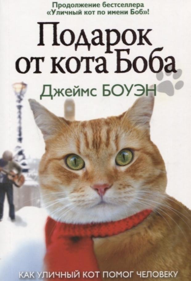 

Подарок от кота Боба. Боуэн Д.