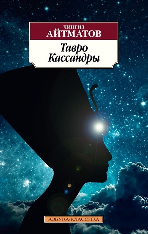 

Тавро Кассандры. Айтматов Ч.