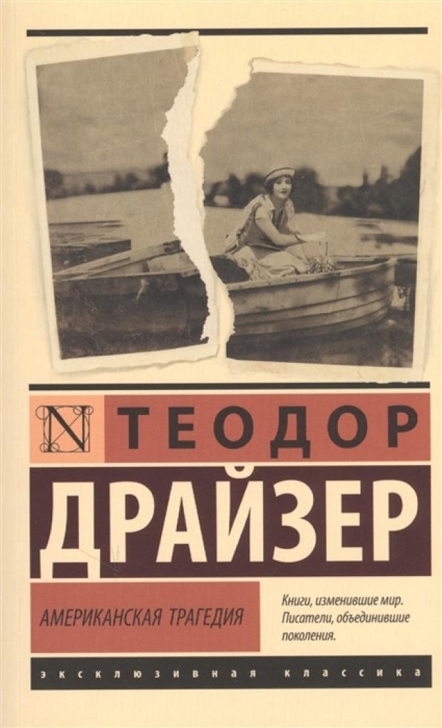 

Американская трагедия. Драйзер Т.