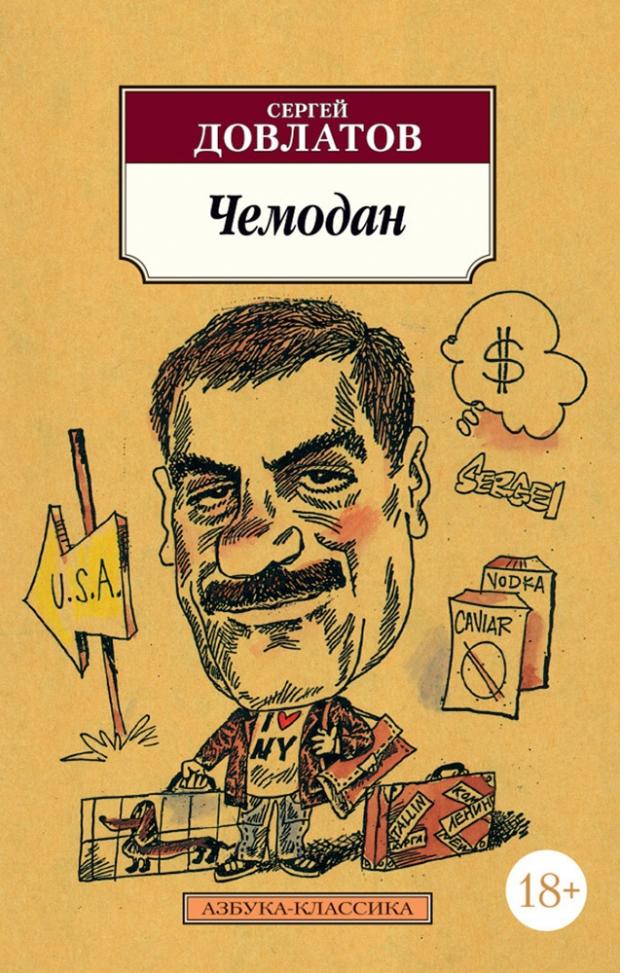 

Чемодан. Довлатов С.Д.