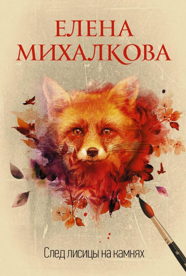 

След лисицы на камнях. Михалкова Е.И.