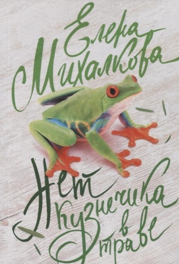 

Нет кузнечика в траве. Михалкова Е.И.