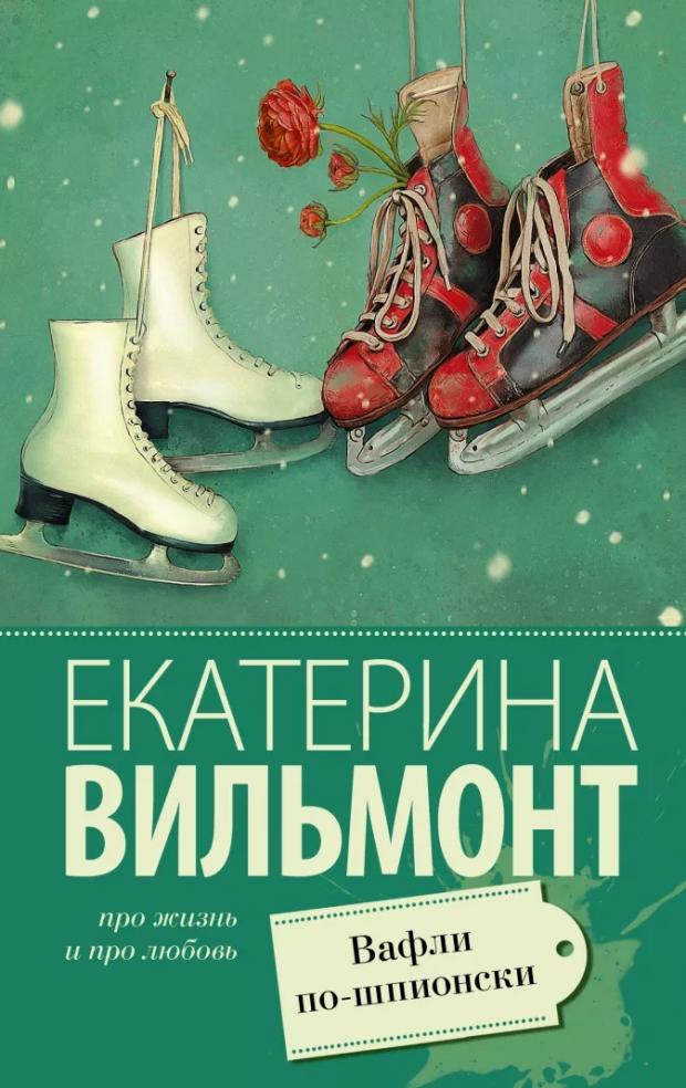 

Вафли по-шпионски, Вильмонт Е.
