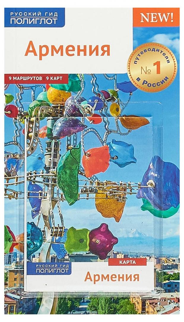 

Армения. Путеводитель, Калинин А.