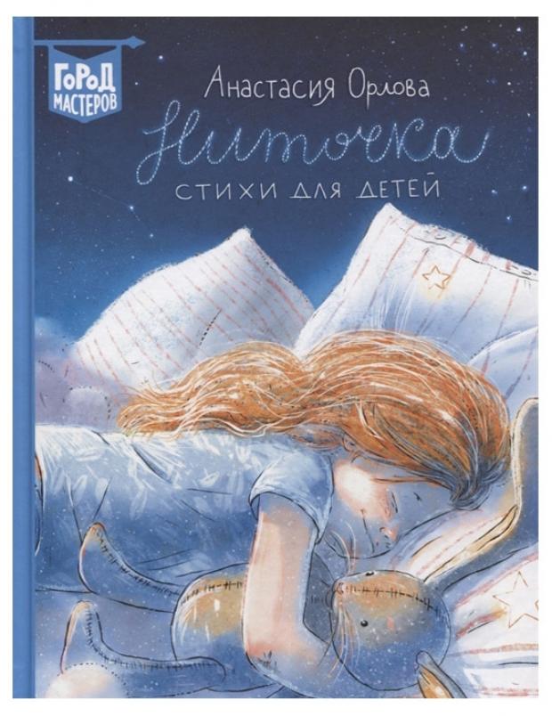 

Ниточка. Стихи для детей, Орлова А.А.