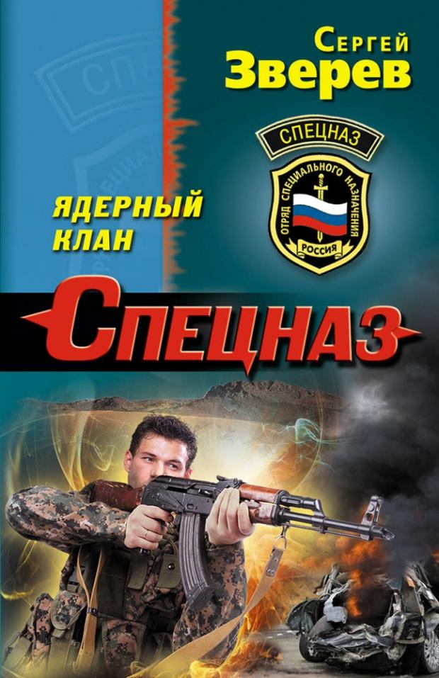

Ядерный клан, Зверев С.И.