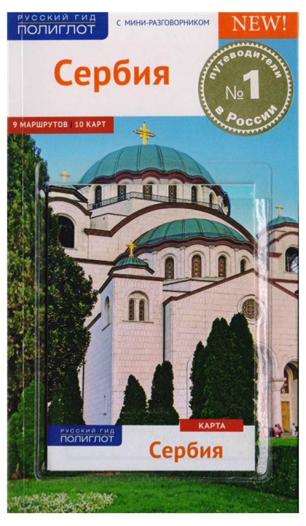 

Сербия. Путеводитель, Петрович В, Петрович Ю.