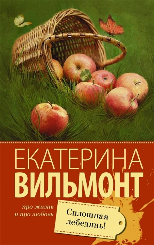 

Сплошная лебедянь, Вильмонт Е.Н.