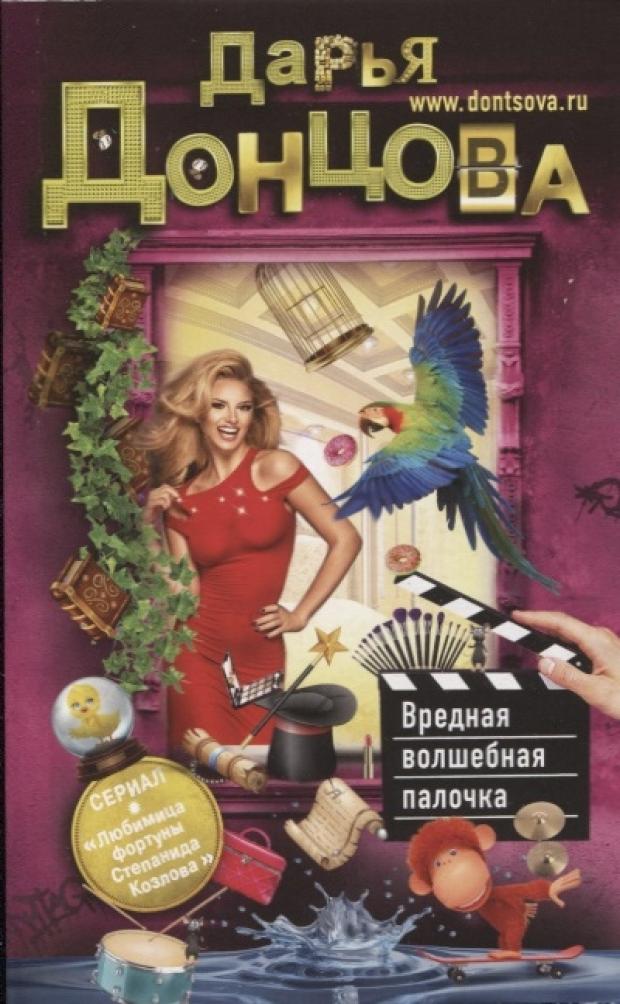 

Вредная волшебная палочка, Донцова Д.