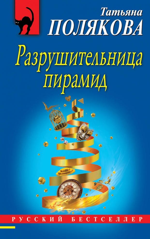 

Разрушительница пирамид, Полякова Т.В.