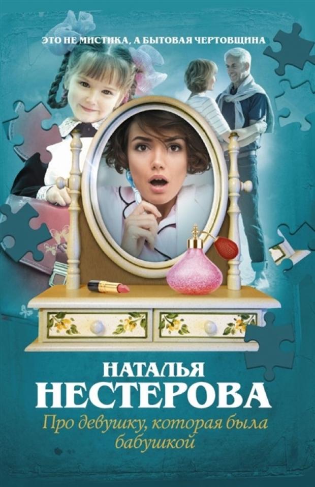 

Про девушку, которая была бабушкой, Нестерова Н.В.