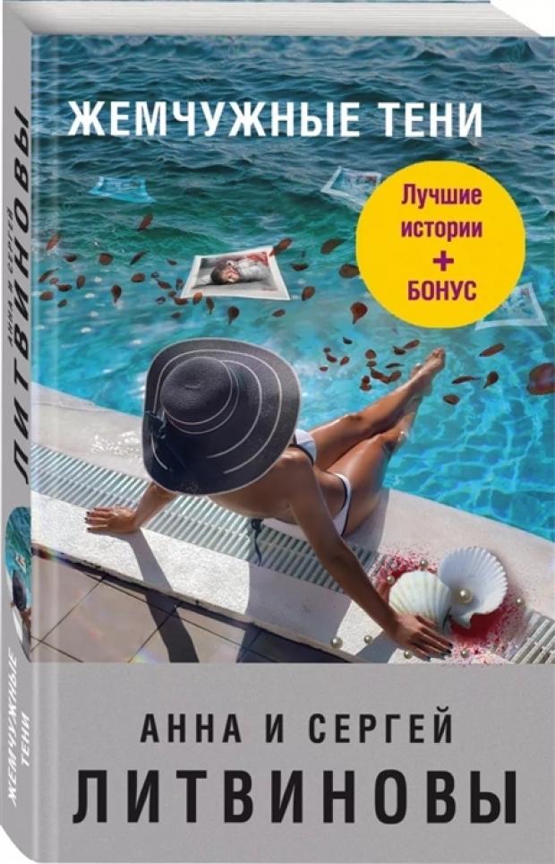

Жемчужные тени, Литвинова А.В, Литвинов С.В.