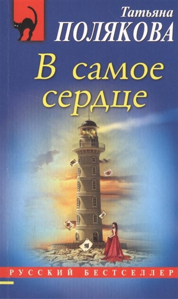 

В самое сердце, Полякова Т.В.