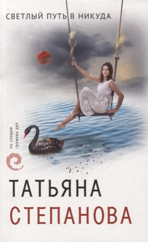 

Светлый путь в никуда, Степанова Т.Ю.