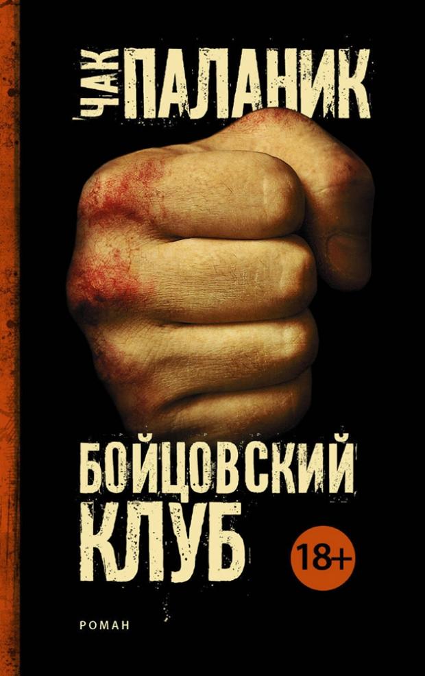 

Бойцовский клуб, Паланик Ч.
