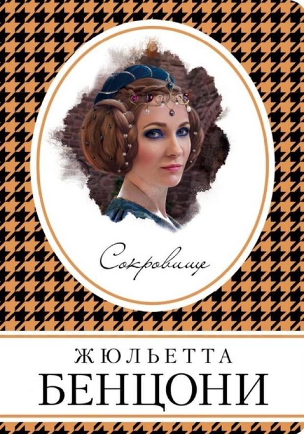 

Сокровище, Бенцони Ж.